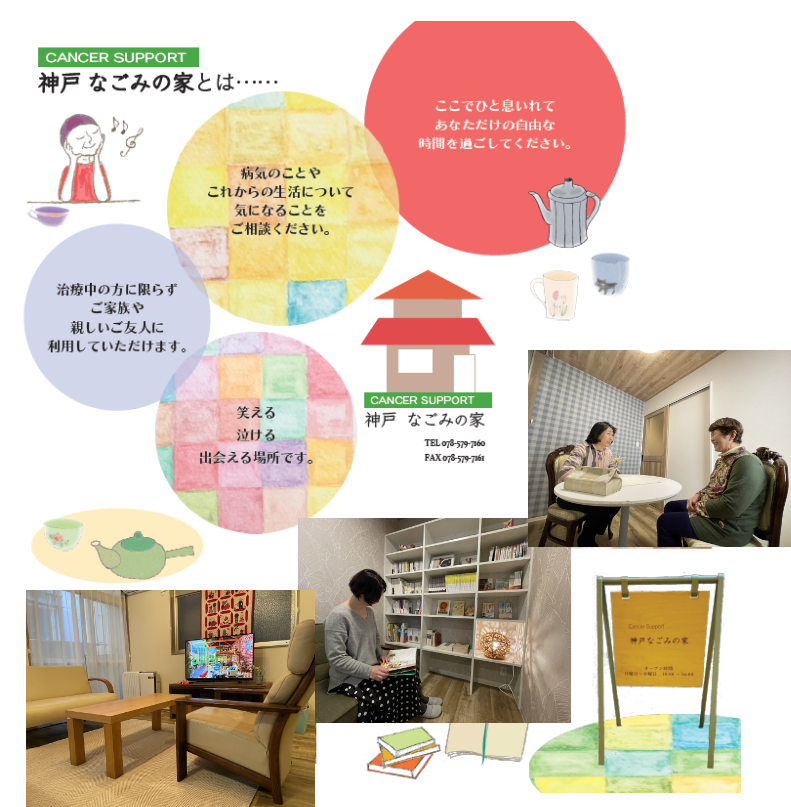 神戸なごみの家とは・・・。ここで一息入れてあなただけの自由な時間を過ごしてください。病気のことやこれからの生活について気になることをご相談ください。