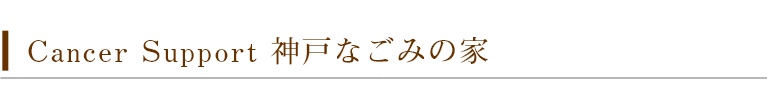Cancer Support｜神戸なごみの家