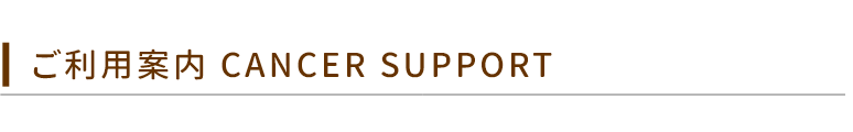 ご利用案内。Cancer Support｜神戸なごみの家